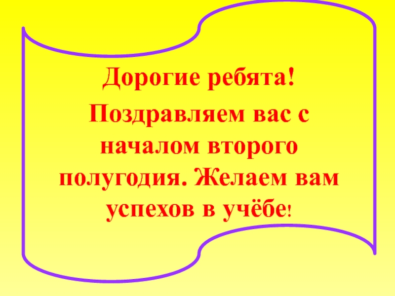 Начинаем 2 четверть. С началом 2 четверти поздравления. Поздравления родителей с началом 2 четверти. Желаем вам дорогие ребята успехов в учебе. Поздравление с началом новой четверти.