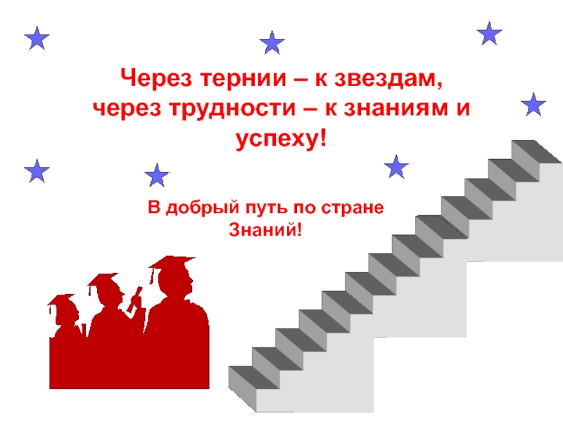 Звезда словосочетания. Путь через тернии к звездам. Девиз через тернии к звездам. Через тернии к звездам рисунок. Через тернии к звездам поговорка.