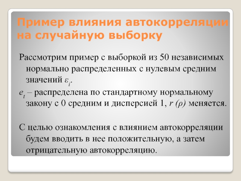 Пример влияния автокорреляции на случайную выборкуРассмотрим пример с выборкой из 50 независимых нормально распределенных с нулевым средним