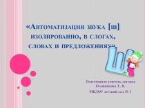 Автоматизация звука [ш] изолированно, в слогах, словах и предложениях