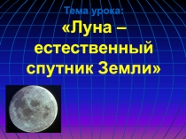 Луна естественный спутник Земли