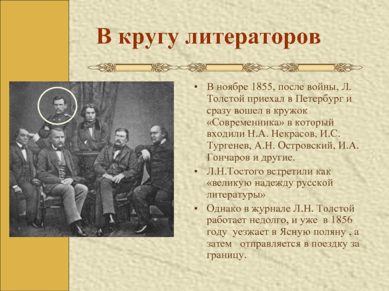 В кругу литераторовВ ноябре 1855, после войны, Л.Толстой приехал в Петербург и сразу вошел в кружок «Современника»