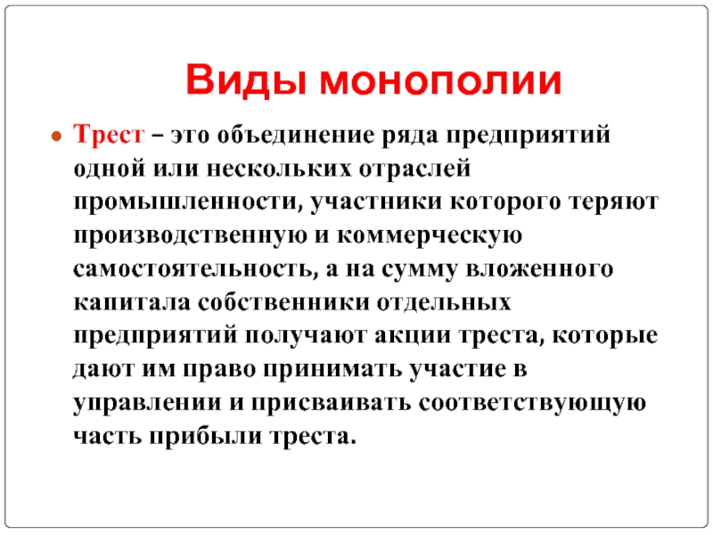 Трест форма монополии. Трест Монополия. Трест это в экономике. Тресты монополии. Монополия это объединение предприятий.