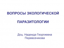 ВОПРОСЫ ЭКОЛОГИЧЕСКОЙ ПАРАЗИТОЛОГИИ