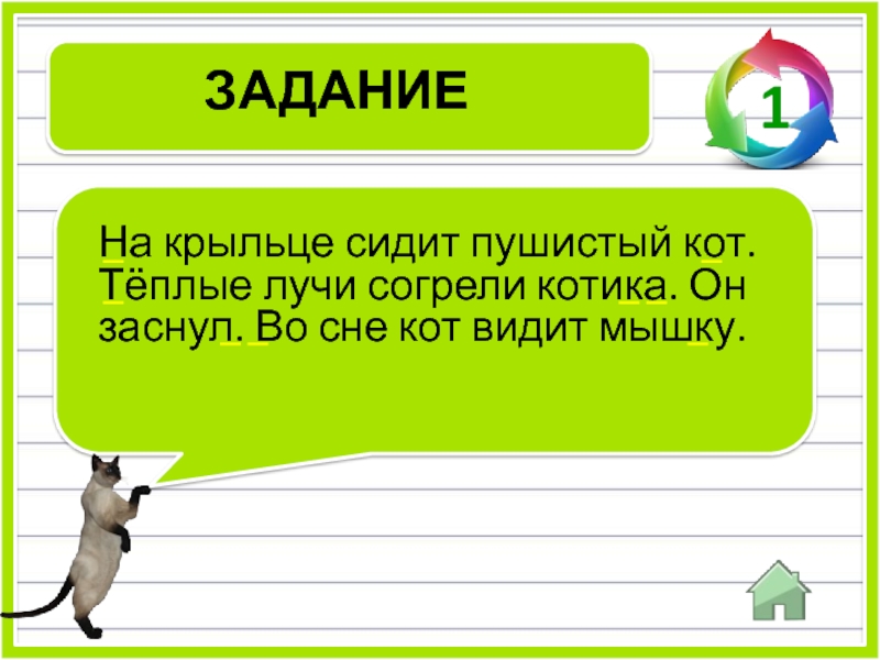 Кот текст. Кот на крыльце сидит пушистый кот. На крыльце сидит пушистый кот теплые лучи. Списывание пушистый кот. Кот текст на крыльце сидит кот.