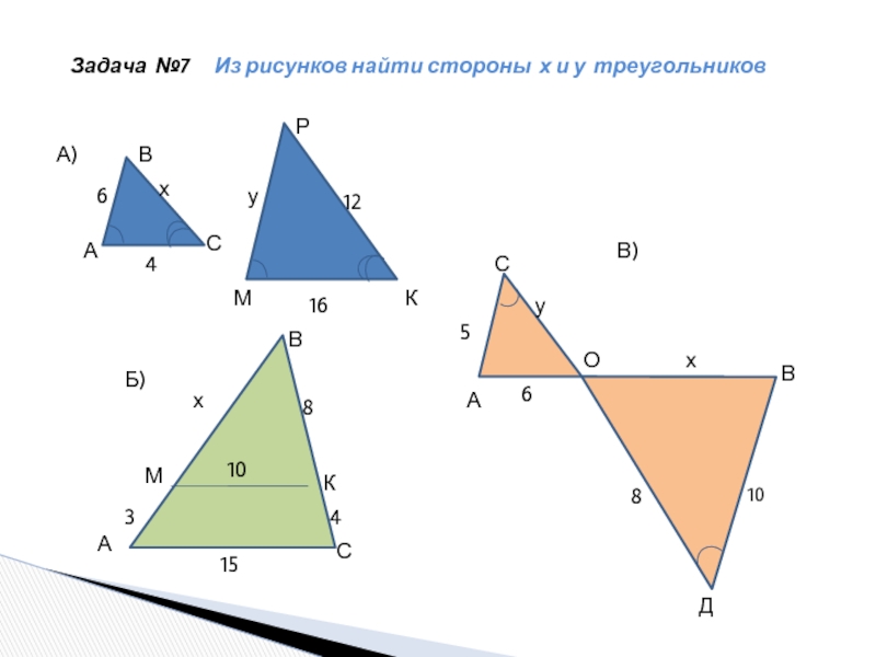 Найти подобие. Геометрия задачи на готовых чертежах 8 класс подобие треугольников. Подобные треугольники 8 класс задачи на готовых чертежах. Подобие треугольников задачи на готовых чертежах. Подобные треугольники задачи.
