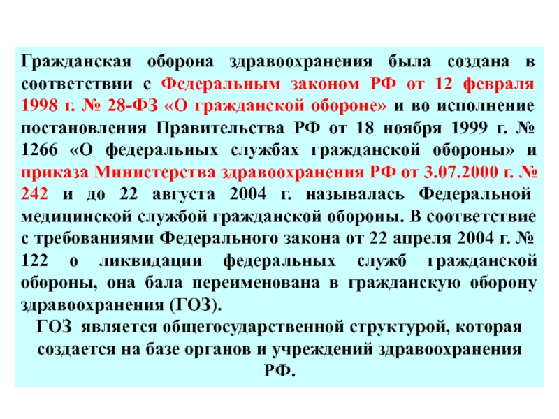 О гражданской обороне от 12.02 1998 г. Гражданская оборона здравоохранения. Формирования гражданской обороны здравоохранения. Задачи го здравоохранения. Во исполнение постановления правительства.