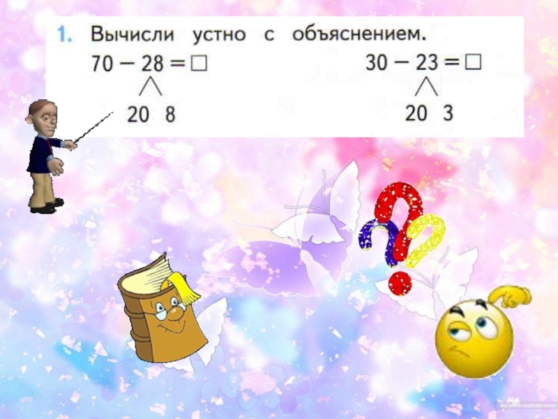 Математика случая. Вычисли устно с объяснением. Вычисление с устным объяснением 2 класс. Презентация к уроку математики 60-24. Вычисли с устным объяснением 36+2.