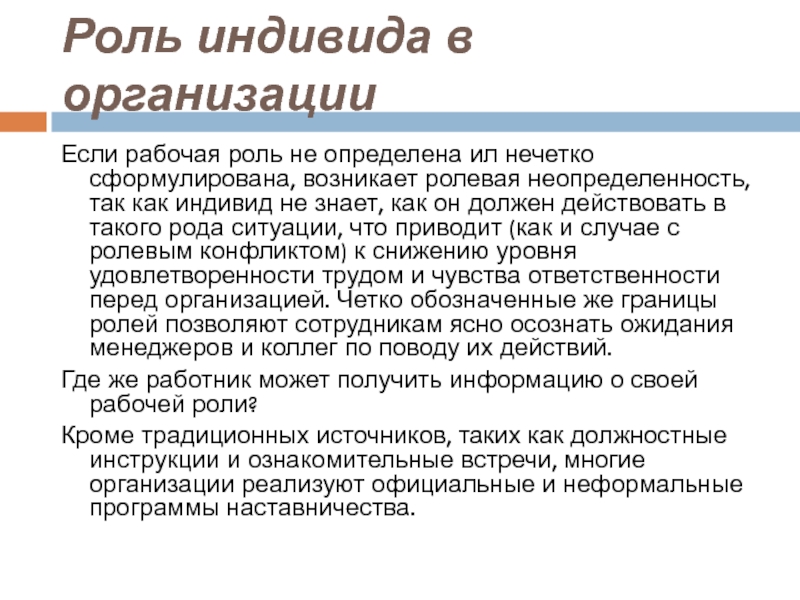 Рабочий роль. Рабочие роли. Индивид организация роль. Функции индивида. Ролевая неопределенность.