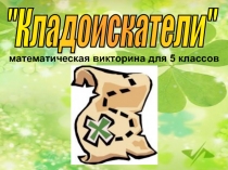 Кладоискатели 5 класс