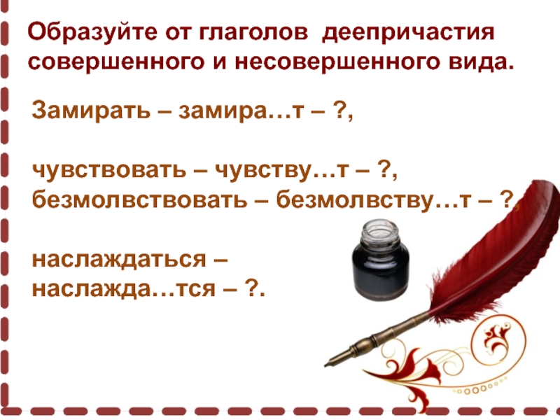 Образуйте т. Безмолвствовать деепричастие несовершенного вида. Безмолвствовать деепричастие совершенного вида. Образовать деепричастие несовершенного вида безмолвствовать. Замирать деепричастие несовершенного вида.