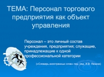 Персонал торгового предприятия как объект управления