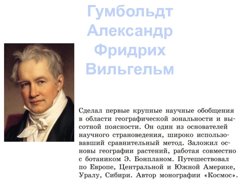 Немецкий географ и путешественник исследователь южной америки. Достижения Вильгельм Гумбольдт. Гумбольдт Вильгельм фон психолингвистика. Презентация 5 класс про Александра Гумбольдта. Вильгельм Гумбольдт что открыл.