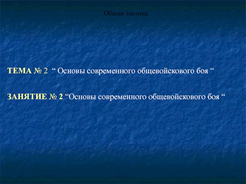Презентация Основы современного общевойскового боя “ Общая тактика