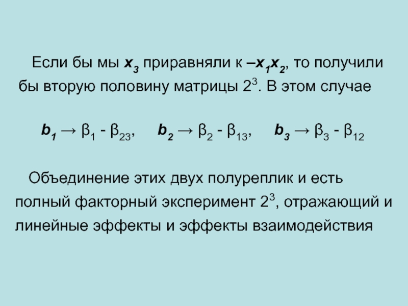 Приравнять. Полнофакторный эксперимент полуреплики. Линейный эффект. Полурепликой ПФЭ 2^4. Полуреплика ПФЭ В случае 3 переменных.