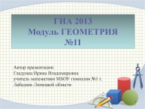 ГИА 2013 Модуль Геометрия №11 9 класс
