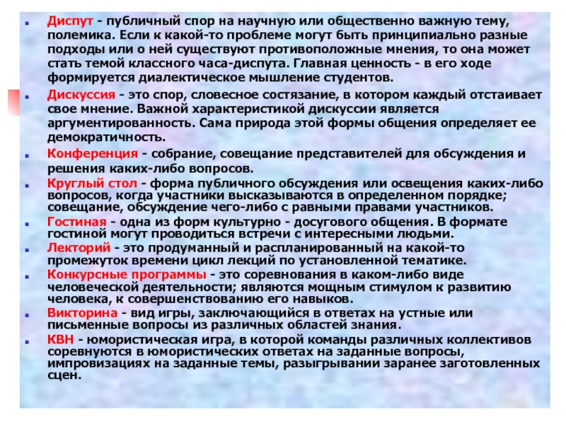 Публичный спор. Общественно важные темы. Публичный спор на научную или общественно важную тему. Диспут как форма научного обсуждения. Собрание-диспут это.