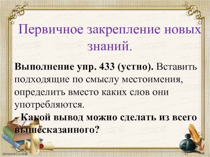 Первичное закрепление новых знаний. Вставь подходящие по смыслу местоимения. Впиши подходящие по смыслу местоимения. Вставь подходящие по смыслу местоимения 2 класс. Спишите вставляя подходящие по смыслу местоимения упр 433.