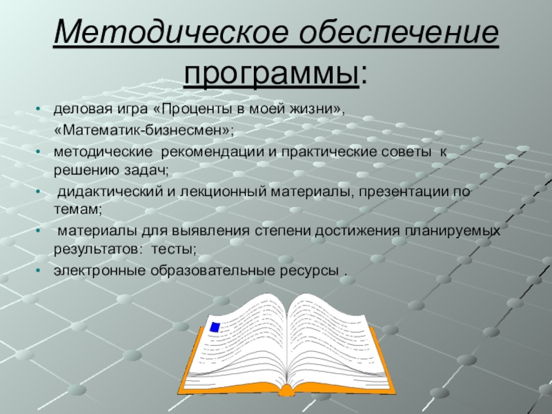 Курс по решению задач. Рекомендации по решению задач. Методическое обеспечение игры это. Рекомендации к решению задач. Дидактические задачи деловой игры.