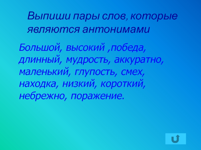 Антонимы большой. Мудрость антоним. Выпишите пары слов. Мудрость противоположное слово. Антоним к слову мудрость.