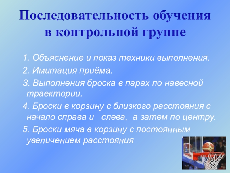 Последовательное обучение. Очередность образования. Дифференцированный подход в обучении юных баскетболистов картинки.