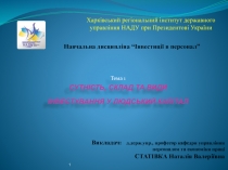 Викладач: д.держ.упр., професор кафедри управління персоналом та економіки