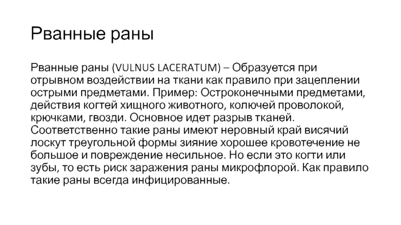 Что значит рваные. Метод гвоздя при раздирании ткани.