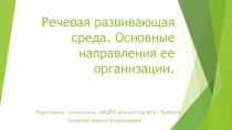 Речевая развивающая среда. Основные направления ее организации.