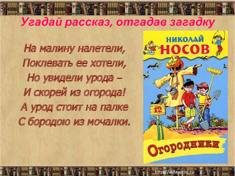 Рассказ загадка автор. Загадка на малину налетели поклевать её хотели. Угадай рассказ Николая Носова Знамя пень участок пугало.