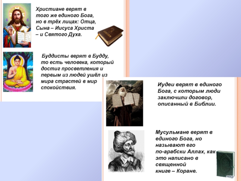 Жизнь протекает среди людей. Жизнь протекает среди людей презентация 4 класс ОРКСЭ. ОРКСЭ 4 класс 1 часть жизнь протекает среди людей. Жизнь протекает среди людей 4 класс ОРКСЭ картинки. Во что верят иудеи.