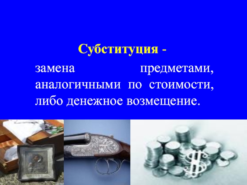 Идентичный предмет. Субституция. Субституция примеры. Субституция в международном праве. Субституция в лингвистике.