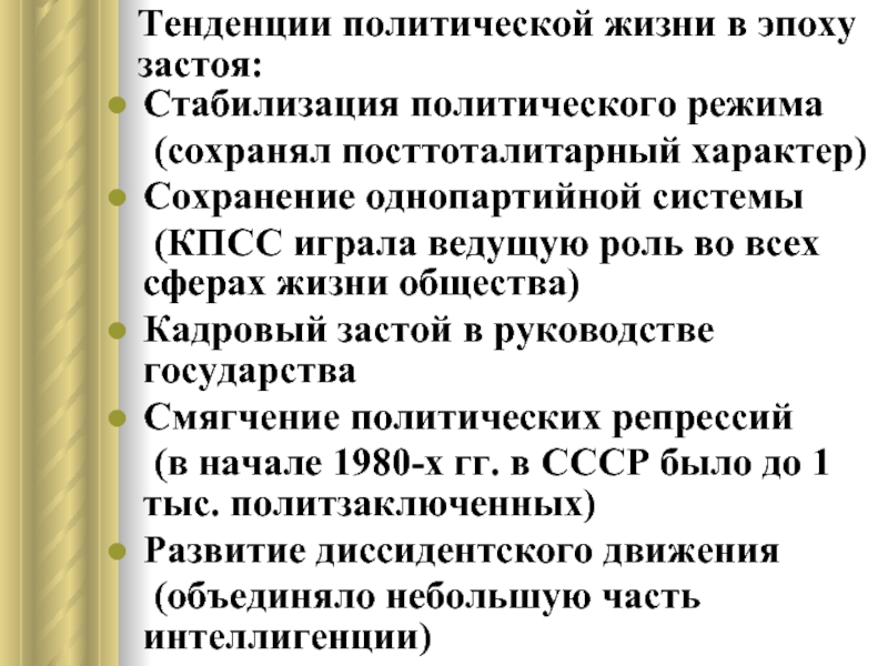 Политические тенденции. Политическая сфера эпохи застоя. Черты политического режима в эпоху застоя. Общественно-политическая жизнь СССР периода застоя. Какие тенденции характеризуют период застоя.