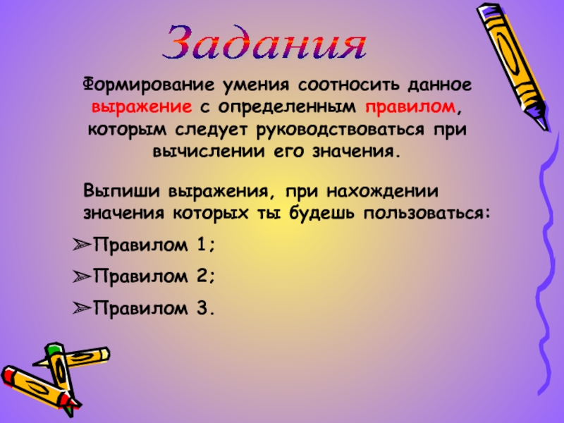 Какого значение задач. Соотнесите выражение с его значением. Формирование и – выражений. Формирование или –выражений.. Формирование умений при сравнении выражений. Способ выполнения действий называется:.