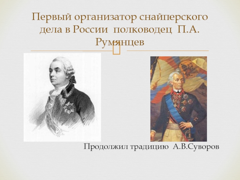 Румянцев полководец. А В Суворов п а Румянцев. Российские полководцы п. а. Румянцев и а. в. Суворов. Румянцев полководец презентация. В тексте упомянут полководец румянцев