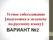Устное собеседование (подготовка к экзамену по русскому языку)