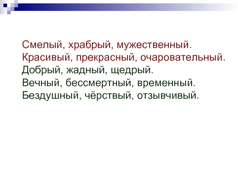 Смелый антоним. Смелый Храбрый. Мужественный Храбрый. Смелый и Храбрый разница. Храбрый и отважный разница.