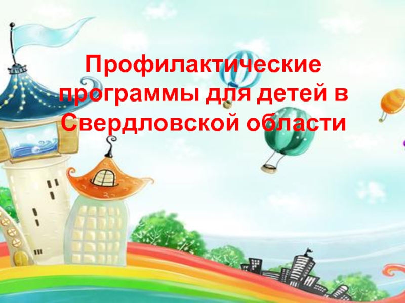 Профилактические программы для детей в Свердловской области
