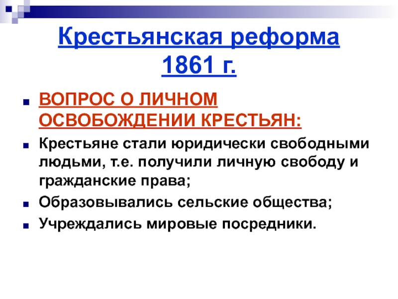 Крестьянская реформа 1861 условия освобождения крестьян. Личное освобождение крестьян. Крестьянская реформа предполагала личное освобождение. Освобождение крестьян сообщение. Каковы условия освобождения крестьян согласно реформе 1861.