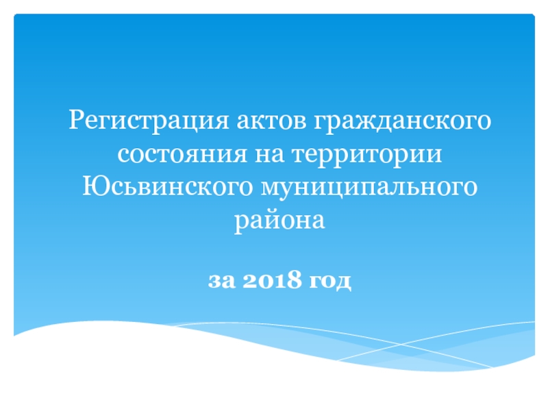 Презентация Регистрация актов гражданского состояния на территории Юсьвинского