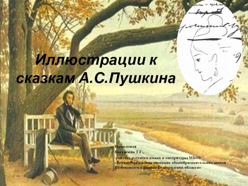 Презентация Иллюстрации к сказкам А.С.Пушкина