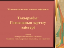Жалпы гигиена және экология кафедрасы Тақырыбы: Гигиенаның зерттеу әдістері
