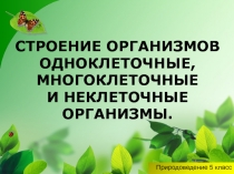 Строение организмов. Одноклеточные, многоклеточные и неклеточные организмы 5 класс