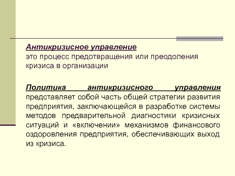 Антикризисное управление. Процесс антикризисного управления. Антикризисное управление объект и субъект управления. Теоретические основы антикризисного управления.