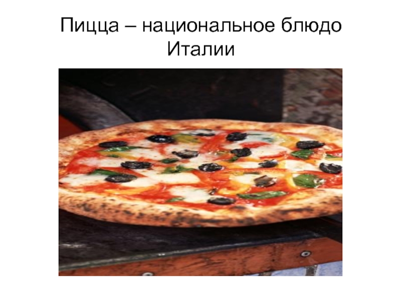 Пицца – национальное блюдо Италии