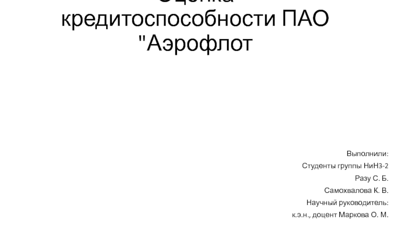 Презентация Оценка кредитоспособности ПАО 