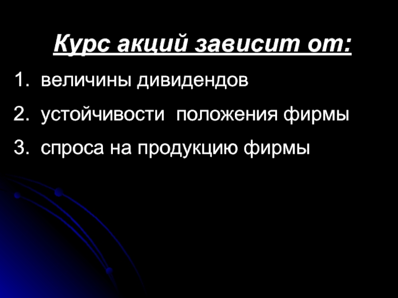 От чего зависит акции. Курс акций зависит от. От чего зависит стоимость акций. От чего зависит курс акций. От чего зависит цена акции.