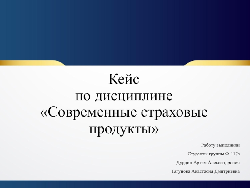 Презентация Кейс по дисциплине Современные страховые продукты