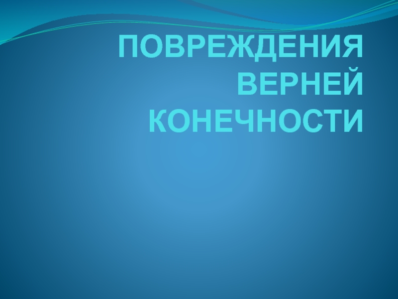 ПОВРЕЖДЕНИЯ ВЕРНЕЙ КОНЕЧНОСТИ