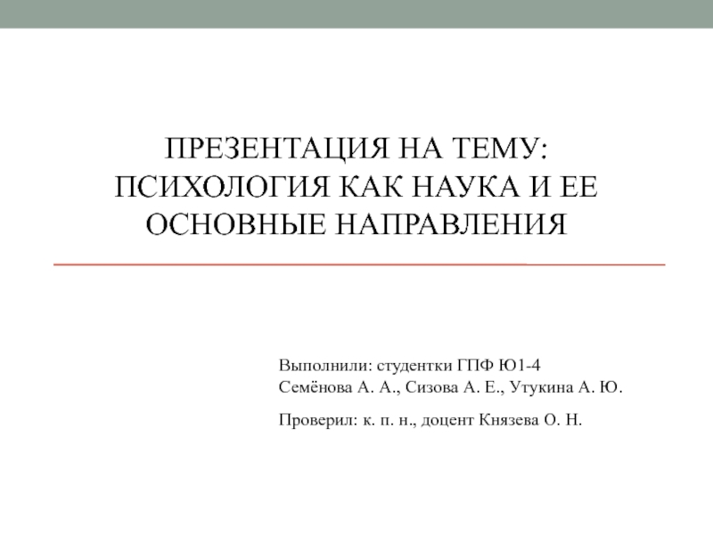 : Психология как наука и ее основные направления