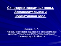 Санитарно-защитные зоны. Законодательная и нормативная база